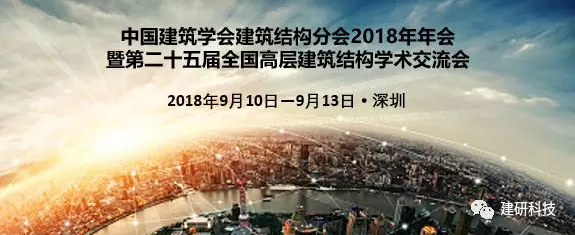 中国建筑学会建筑结构分会2018年年会暨第二十五届全国高层建筑 结构学术交流会将于9月10-13日深圳召开