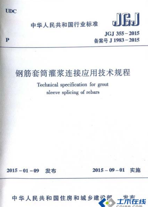 JGJ 355-2015 钢筋套筒灌浆连接应用技术规程