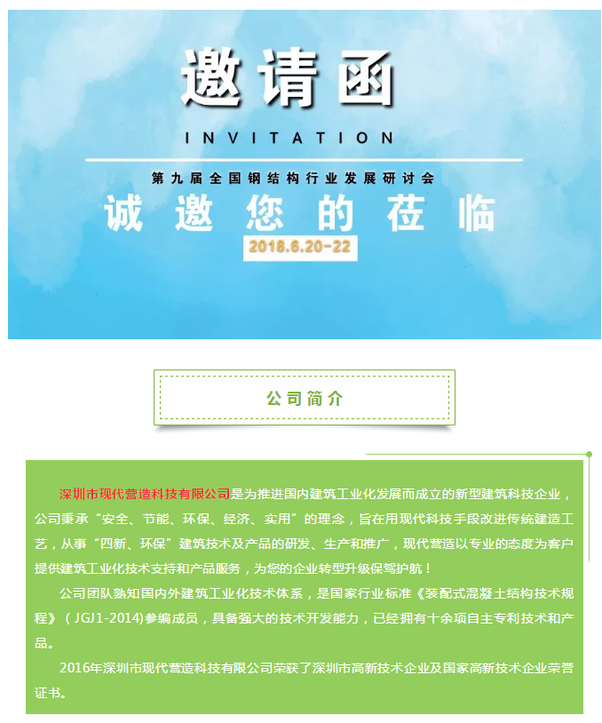 深圳市现代营造科技有限公司邀您参加第九届全国钢结构行业发展研讨会