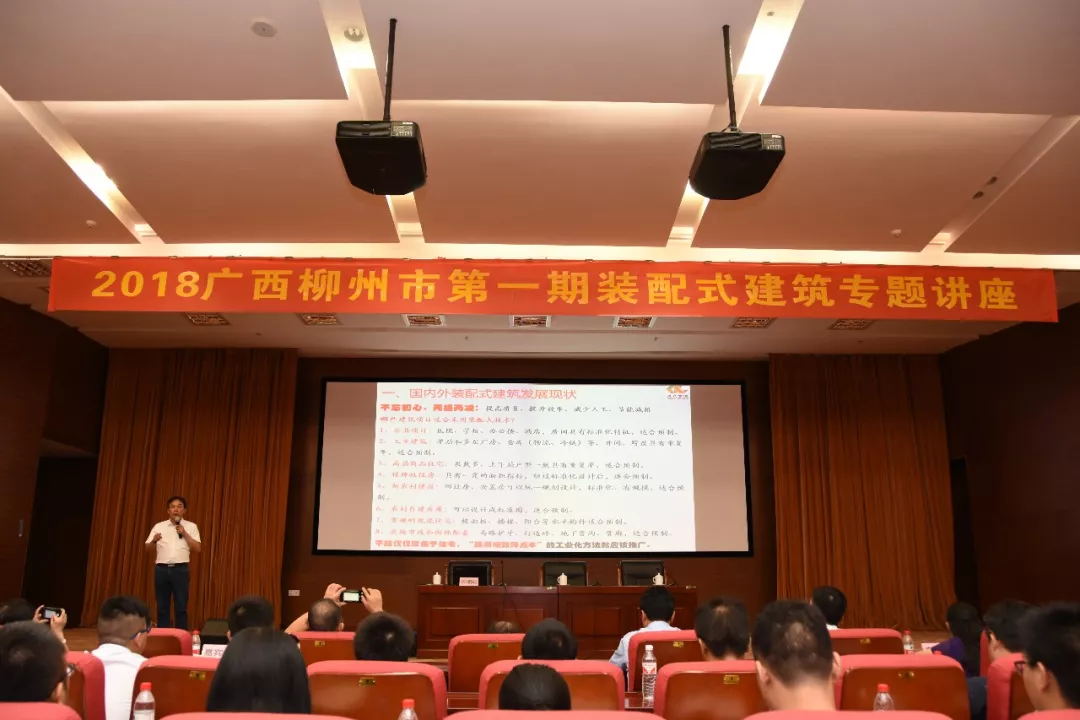 2018年柳州市第一期装配式建筑专题讲座顺利召开