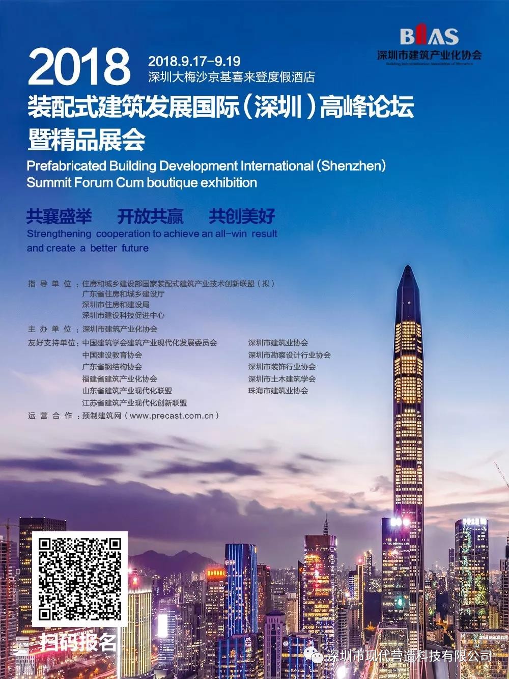 筑梦十五载·建造新时代—— 深圳市建筑产业化协会成立十五周年大会将启！