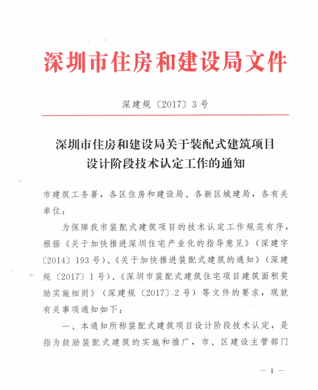 深圳市住房和建设局关于装配式建筑项目设计阶段技术认定工作的通知（深建规〔2017〕3号）