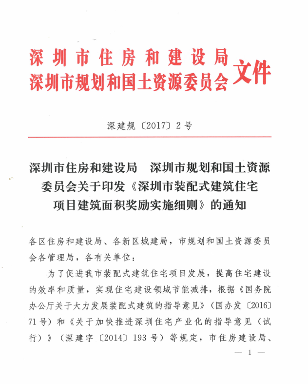 关于印发《深圳市装配式建筑住宅项目建筑面积奖励实施细则》的通知（深建规〔2017〕2号）