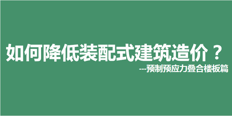 如何降低装配式建筑造价？