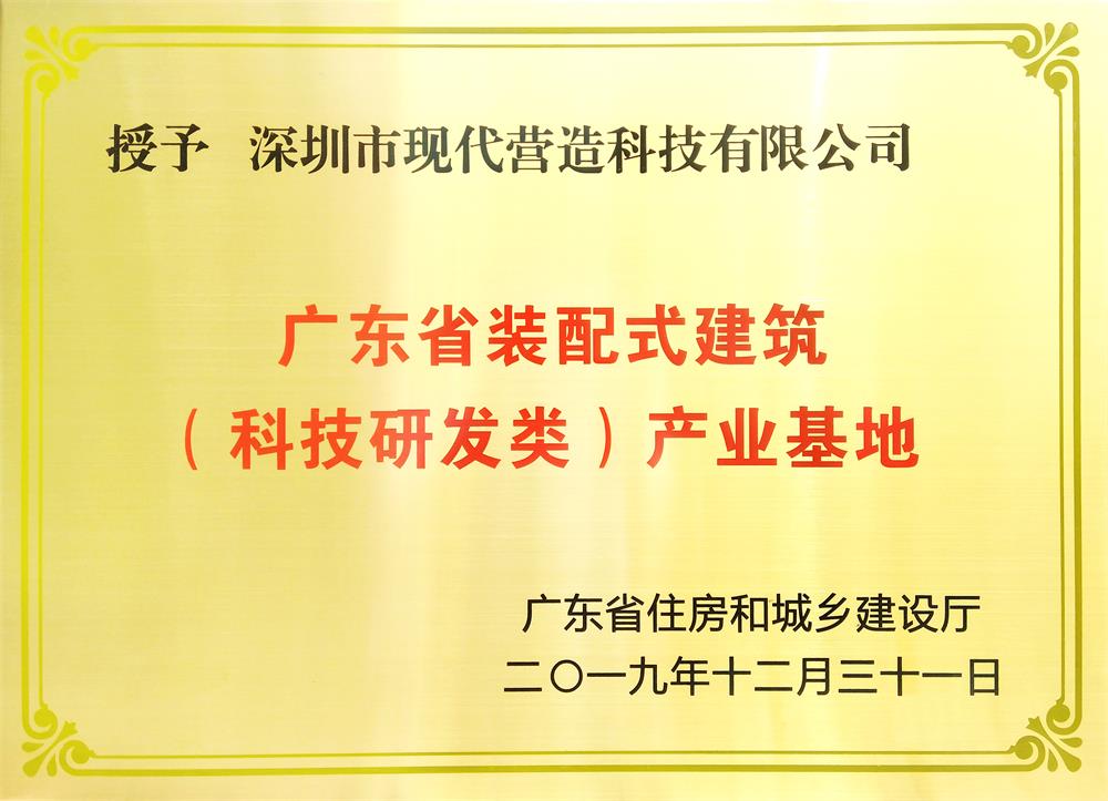 喜讯！现代营造荣获广东省装配式建筑 （科技研发类）产业基地