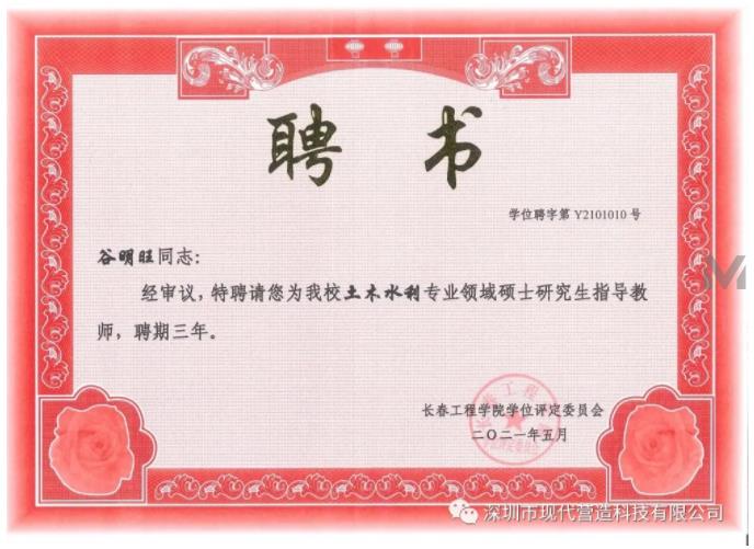 我司总经理谷明旺被长春工程学院聘为土木水利专业领域硕士研究生指导教师