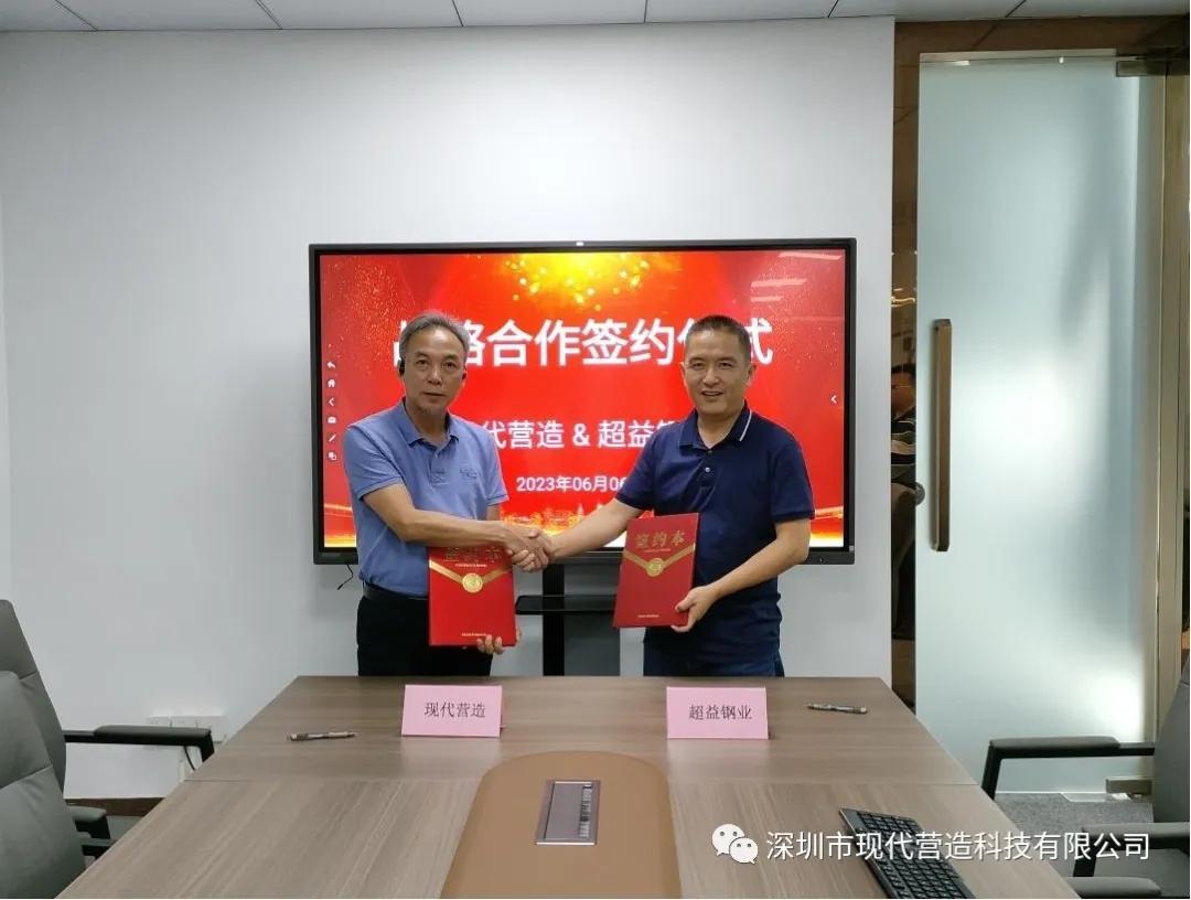 合作共赢丨现代营造与超益钢业签署战略合作协议