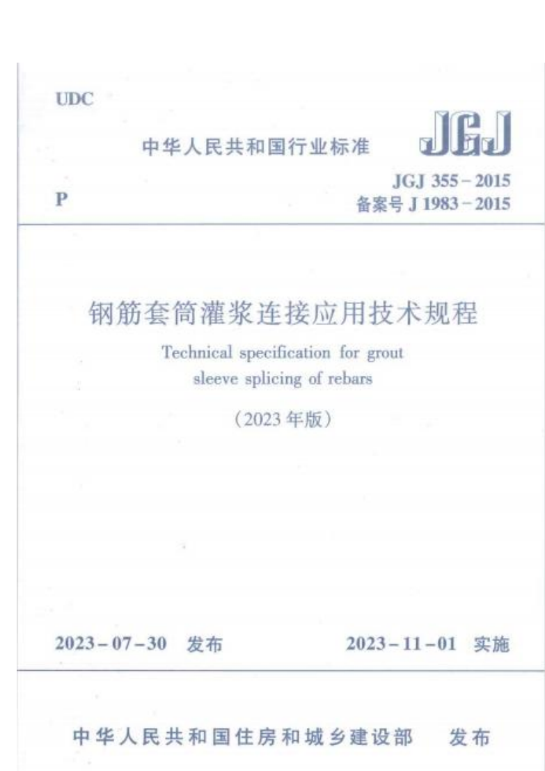 《钢筋套筒灌浆连接应用技术规程》JGJ355-2015修编版（2023年版）