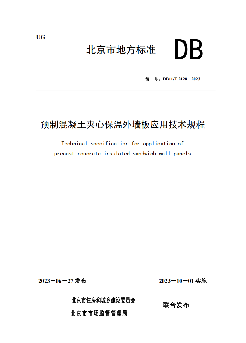 《预制混凝土夹心保温外墙板应用技术规程》DB11/T 2128-2023