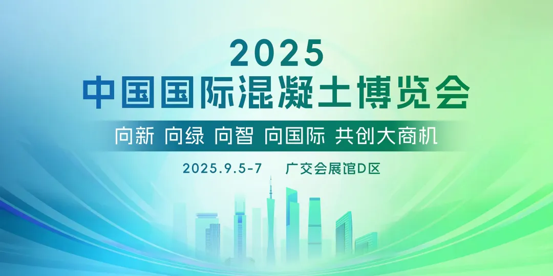 【展会邀请】现代营造诚邀您莅临2025中国混凝土展